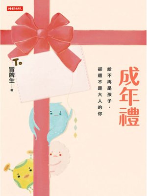 cover image of 成年禮
